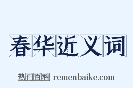 春华近义词是什么意思的图片